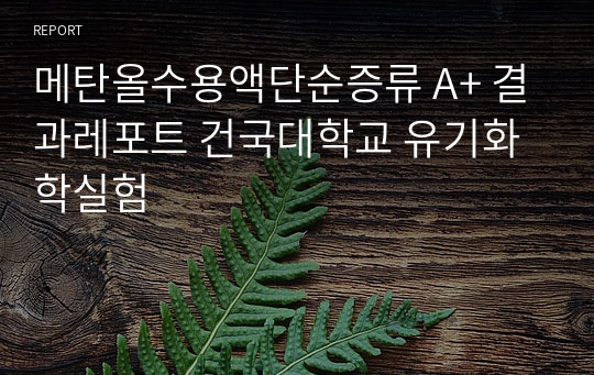 메탄올수용액단순증류 A+ 결과레포트 건국대학교 유기화학실험