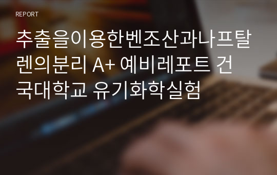 추출을이용한벤조산과나프탈렌의분리 A+ 예비레포트 건국대학교 유기화학실험