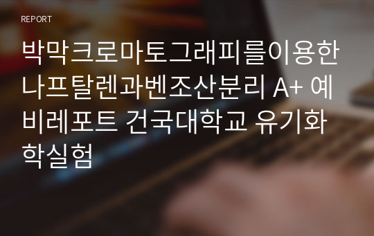 박막크로마토그래피를이용한나프탈렌과벤조산분리 A+ 예비레포트 건국대학교 유기화학실험