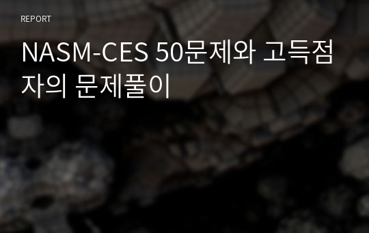 NASM-CES 50문제와 고득점자의 문제풀이