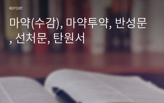 마약(수감), 마약투약, 반성문, 선처문, 탄원서