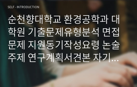 순천향대학교 환경공학과 대학원 기출문제유형분석 면접문제 지원동기작성요령 논술주제 연구계획서견본 자기소개서작성방법