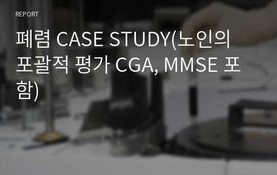 폐렴 CASE STUDY(노인의 포괄적 평가 CGA, MMSE 포함)