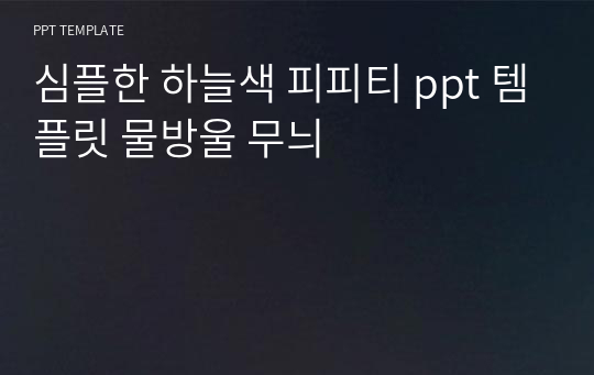 심플한 하늘색 피피티 ppt 템플릿 물방울 무늬