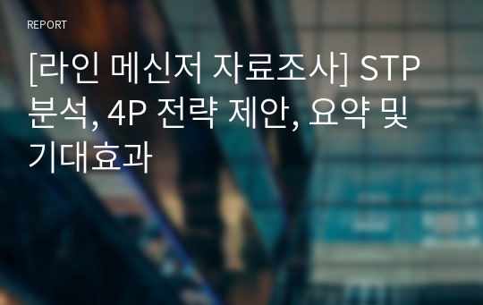 [라인 메신저] STP 분석, 4P 전략 제안, 요약 및 기대효과