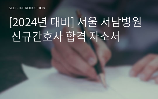 [2024년 대비] 서울 서남병원 신규간호사 합격 자소서