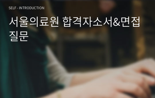 서울의료원 합격자소서&amp;면접질문