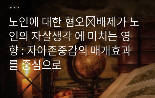 노인에 대한 혐오⋅배제가 노인의 자살생각 에 미치는 영향 : 자아존중감의 매개효과를 중심으로