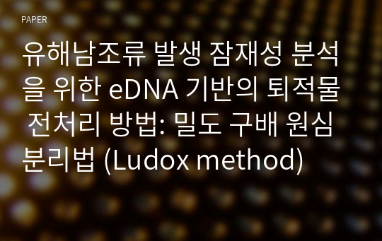 유해남조류 발생 잠재성 분석을 위한 eDNA 기반의 퇴적물 전처리 방법: 밀도 구배 원심분리법 (Ludox method)