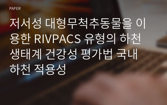 저서성 대형무척추동물을 이용한 RIVPACS 유형의 하천생태계 건강성 평가법 국내 하천 적용성