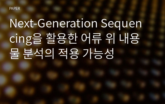 Next-Generation Sequencing을 활용한 어류 위 내용물 분석의 적용 가능성