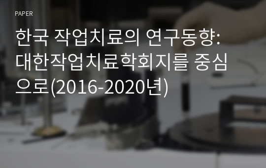 한국 작업치료의 연구동향: 대한작업치료학회지를 중심으로(2016-2020년)