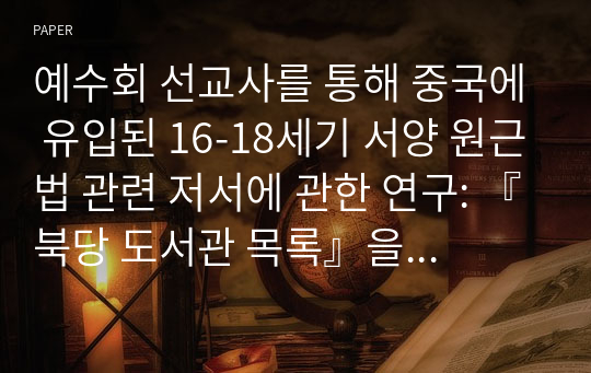 예수회 선교사를 통해 중국에 유입된 16-18세기 서양 원근법 관련 저서에 관한 연구: 『북당 도서관 목록』을 중심으로