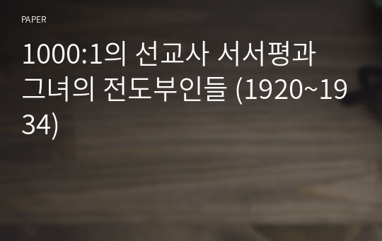 1000:1의 선교사 서서평과 그녀의 전도부인들 (1920~1934)