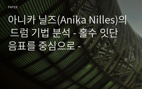 아니카 닐즈(Anika Nilles)의 드럼 기법 분석 - 홀수 잇단음표를 중심으로 -