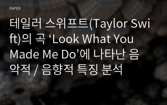 테일러 스위프트(Taylor Swift)의 곡 ‘Look What You Made Me Do’에 나타난 음악적 / 음향적 특징 분석