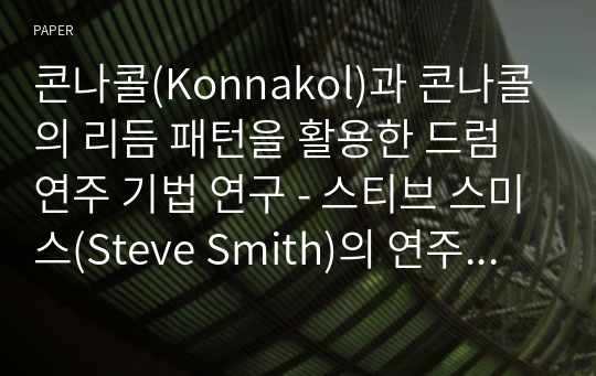 콘나콜(Konnakol)과 콘나콜의 리듬 패턴을 활용한 드럼 연주 기법 연구 - 스티브 스미스(Steve Smith)의 연주를 중심으로 -