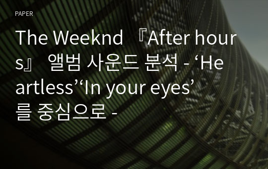 The Weeknd 『After hours』 앨범 사운드 분석 - ‘Heartless’‘In your eyes’를 중심으로 -