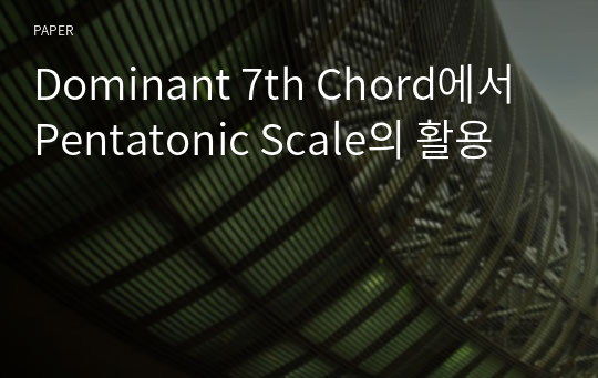 Dominant 7th Chord에서 Pentatonic Scale의 활용