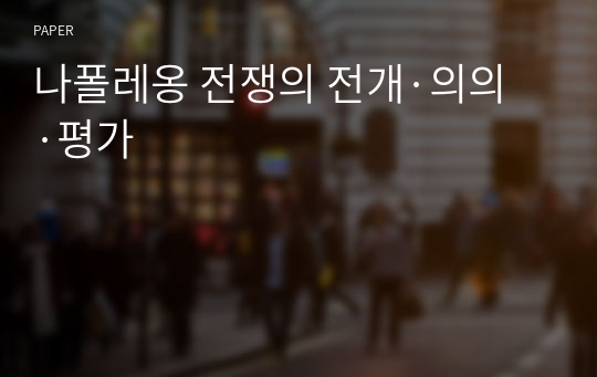 나폴레옹 전쟁의 전개·의의·평가