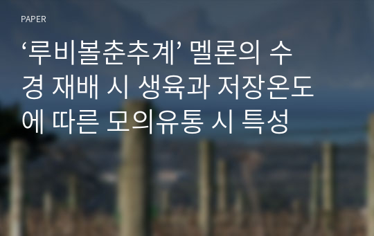 ‘루비볼춘추계’ 멜론의 수경 재배 시 생육과 저장온도에 따른 모의유통 시 특성