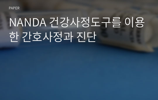 NANDA 건강사정도구를 이용한 간호사정과 진단