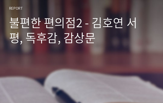 불편한 편의점2 - 김호연 서평, 독후감, 감상문