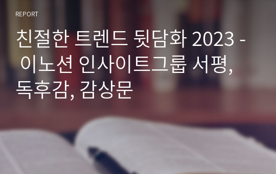 친절한 트렌드 뒷담화 2023 - 이노션 인사이트그룹 서평, 독후감, 감상문