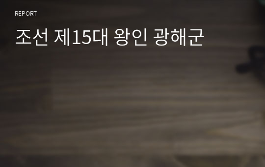 조선 제15대 왕인 광해군