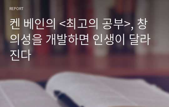 켄 베인의 &lt;최고의 공부&gt;, 창의성을 개발하면 인생이 달라진다