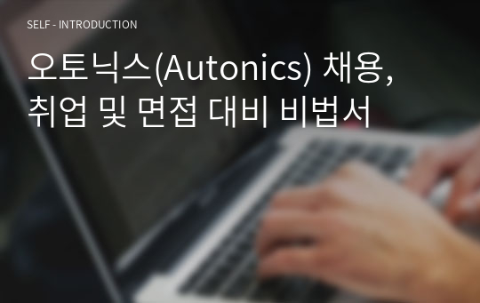 오토닉스(Autonics) 채용, 취업 및 면접 대비 비법서