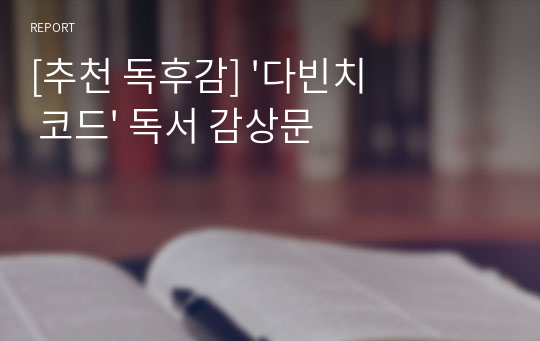 [추천 독후감] &#039;다빈치 코드&#039; 독서 감상문