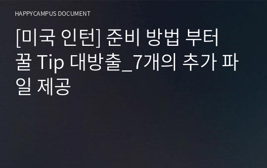 [미국 인턴] 준비 방법 부터 꿀 Tip 대방출_7개의 추가 파일 제공