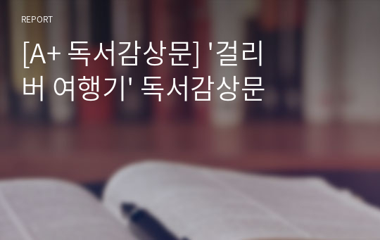 [A+ 독서감상문] &#039;걸리버 여행기&#039; 독서감상문