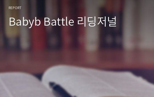 Babyb Battle 리딩저널