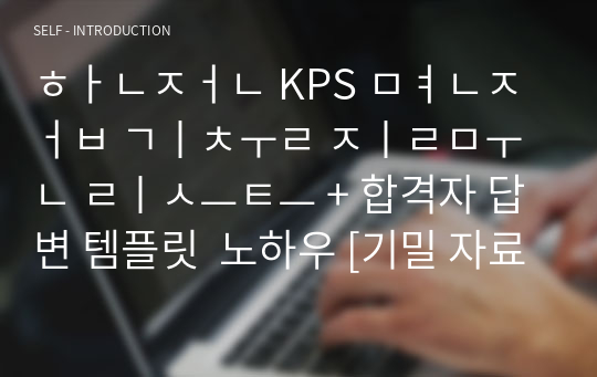 한전 KPS 면접 기출 질문 리스트 + 합격자 답변 템플릿  노하우 [기밀 자료]