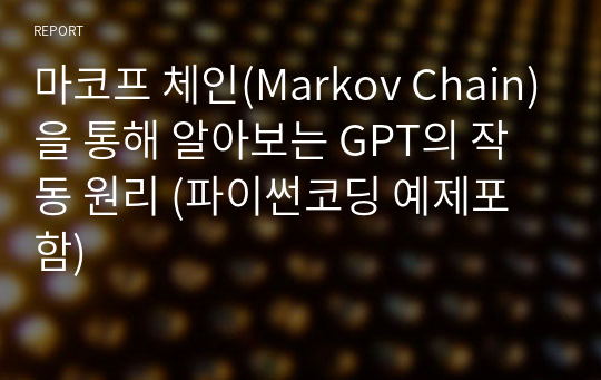 마코프 체인(Markov Chain)을 통해 알아보는 GPT의 작동 원리 (파이썬코딩 예제포함)