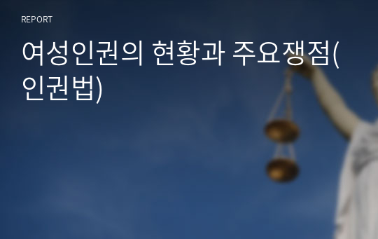 여성인권의 현황과 주요쟁점(인권법)