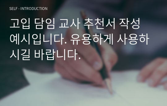 고입 담임 교사 추천서 작성 예시입니다. 유용하게 사용하시길 바랍니다.