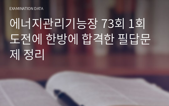 에너지관리기능장 73회 1회 도전에 한방에 합격한 필답문제 정리