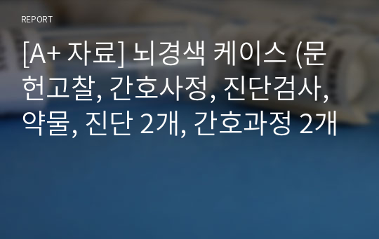 [A+ 자료] 뇌경색 케이스 (문헌고찰, 간호사정, 진단검사, 약물, 진단 2개, 간호과정 2개