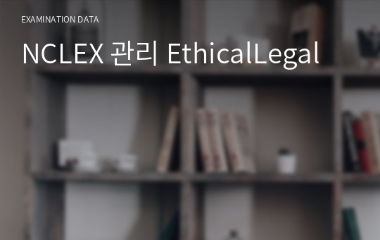 NCLEX 관리 EthicalLegal