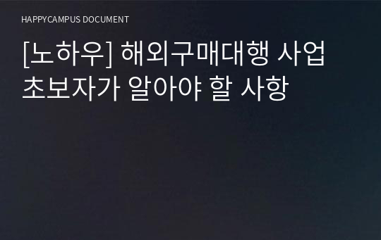 [노하우] 해외구매대행 사업 초보자가 알아야 할 사항