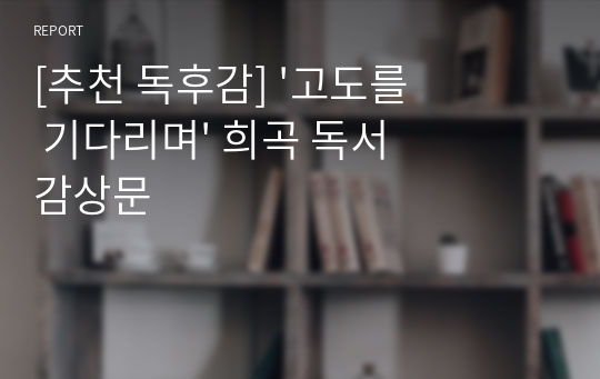 [추천 독후감] &#039;고도를 기다리며&#039; 희곡 독서 감상문