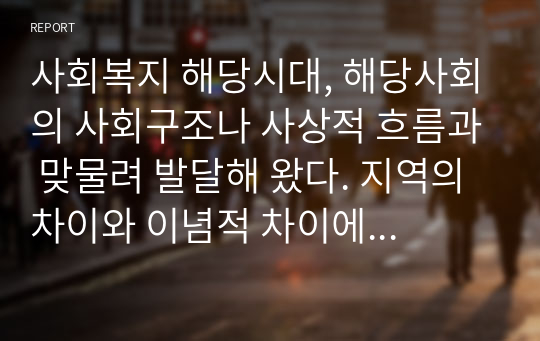 사회복지 해당시대, 해당사회의 사회구조나 사상적 흐름과 맞물려 발달해 왔다. 지역의 차이와 이념적 차이에도 불구하고 사회복지의 세계사적 흐름은 공통적인 흐름을 지니고 있음을 발견할 수 있다.   이와 관련하여 전 산업사회로부터 후기 산업사회로의 이행과정에서 사회복지에 대한 관점이 어떻게 변화하였는지에 대해 설명하시오(로마니쉰의 이론을 중심으로).