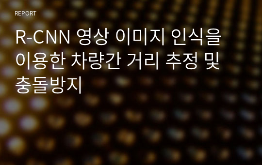 R-CNN 영상 이미지 인식을 이용한 차량간 거리 추정 및 충돌방지