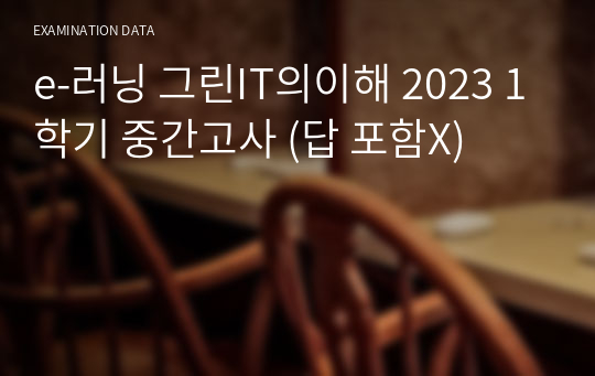 e-러닝 그린IT의이해 2023 1학기 중간고사 (답 포함X)