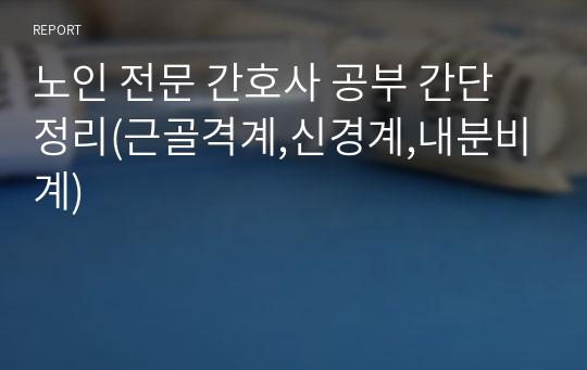 노인 전문 간호사 공부 간단 정리(근골격계,신경계,내분비계)