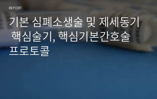 기본 심폐소생술 및 제세동기 핵심술기, 핵심기본간호술 프로토콜