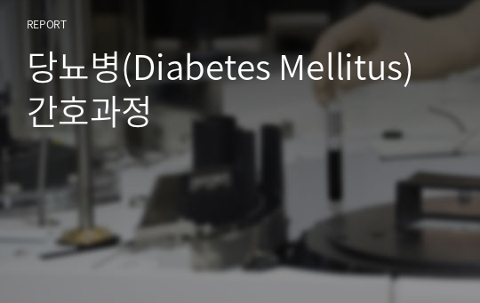 성인간호학 - 당뇨병(Diabetes Mellitus) 간호과정